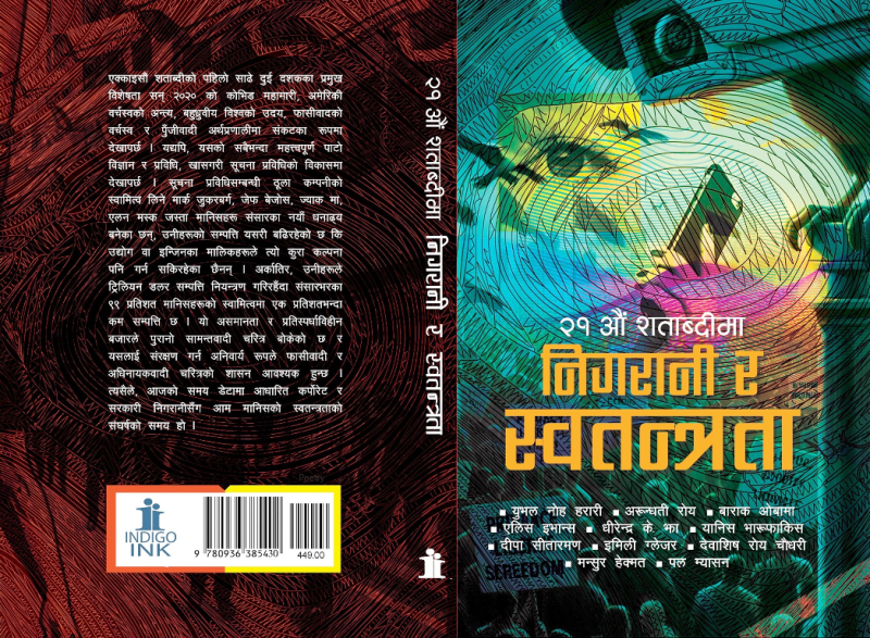 रोहेज खतिवडाको ‘२१औँ शताब्दीमा निगरानी र स्वतन्त्रता’ सार्वजनिक